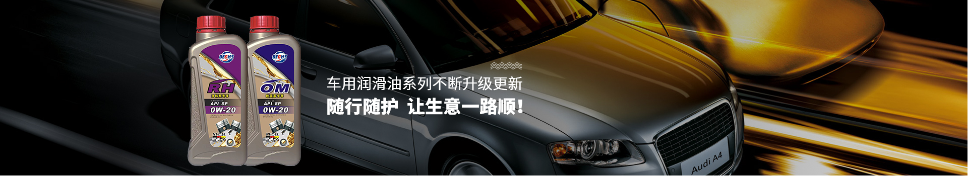 车用润滑油系列不断升级更新