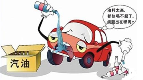 为什么我的汽车油耗变高了不少？