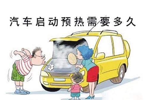 汽车启动预热需要多久
