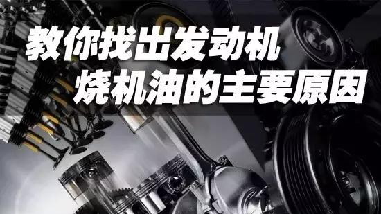 发动机烧机油，是不是机油稀的原因？