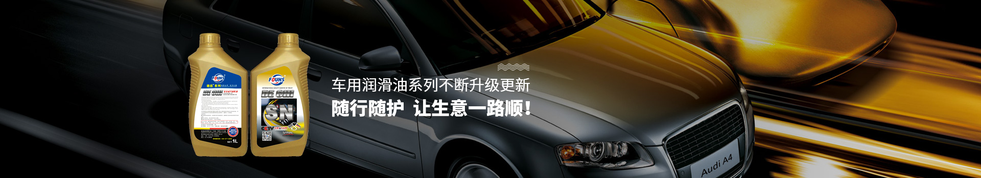 车用润滑油系列不断升级更新