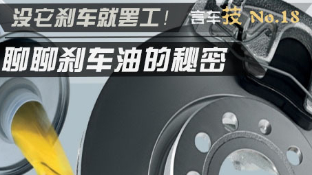 德齿带您了解刹车油的小知识